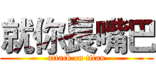 就你長嘴巴 (attack on titan)