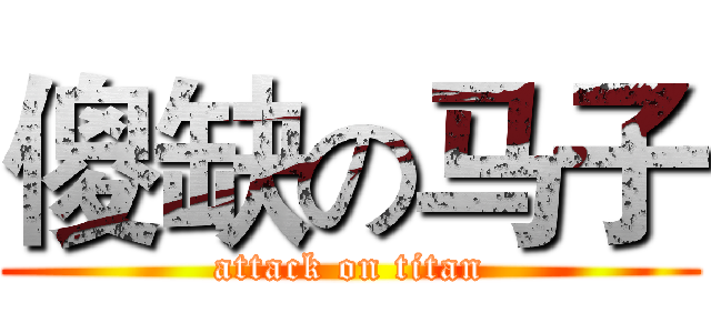 傻缺の马子 (attack on titan)