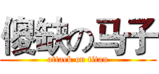 傻缺の马子 (attack on titan)