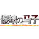 傻缺の马子 (attack on titan)