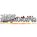 進撃のめがね (attack on megane)