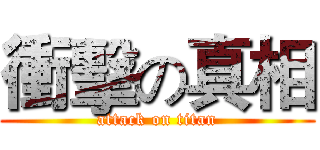 衝擊の真相 (attack on titan)