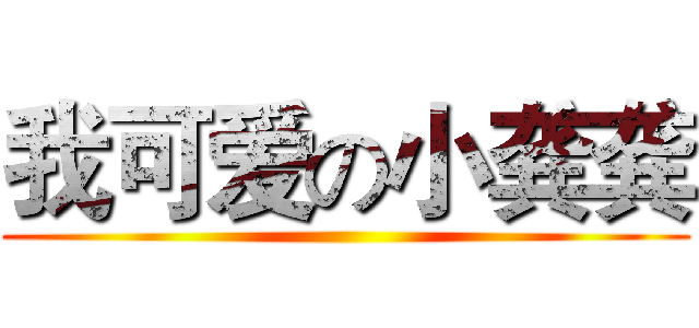 我可爱の小龚龚 ()