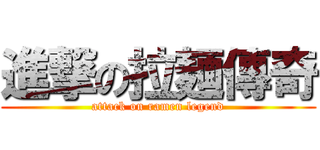 進撃の拉麺傳奇 (attack on ramen legend)