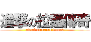 進撃の拉麺傳奇 (attack on ramen legend)