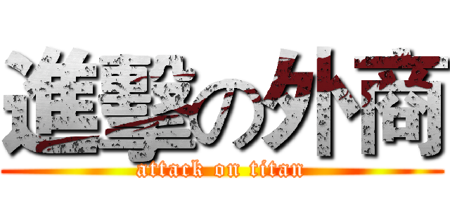進擊の外商 (attack on titan)