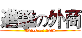 進擊の外商 (attack on titan)