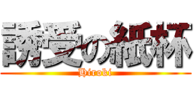 誘受の紙杯 (Hiroki)