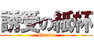 誘受の紙杯 (Hiroki)