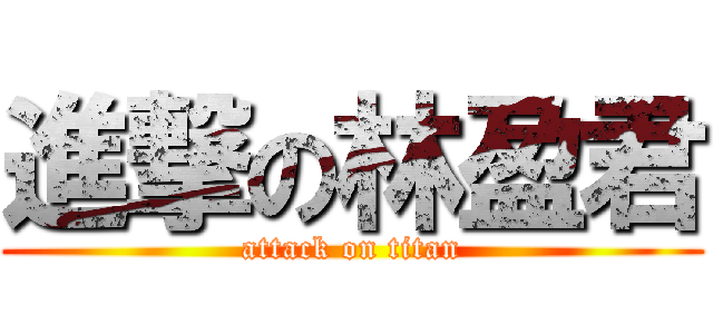 進撃の林盈君 (attack on titan)