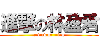 進撃の林盈君 (attack on titan)