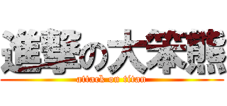 進撃の大笨熊 (attack on titan)