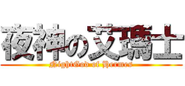夜神の艾瑪士 (NightGod of Hermes)
