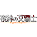 夜神の艾瑪士 (NightGod of Hermes)