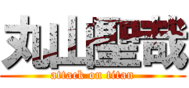 丸山聖哉 (attack on titan)