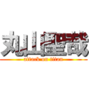 丸山聖哉 (attack on titan)