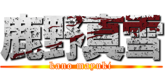 鹿野真雪 (kano mayuki)