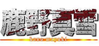 鹿野真雪 (kano mayuki)