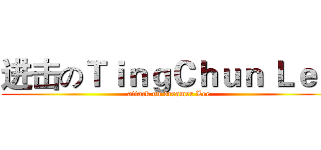 进击のＴｉｎｇＣｈｕｎ Ｌｅｅ (attack on dreamer Lee)