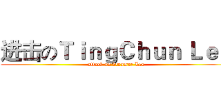 进击のＴｉｎｇＣｈｕｎ Ｌｅｅ (attack on dreamer Lee)