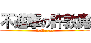 不進撃の許敦堯 (Hell moon)