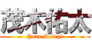 茂木佑太 (Yuta Motegi)