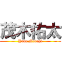 茂木佑太 (Yuta Motegi)