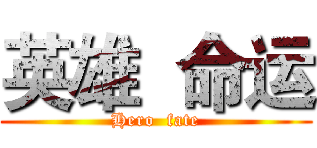 英雄  命运 (Hero  fate)
