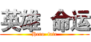 英雄  命运 (Hero  fate)