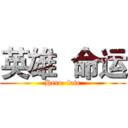 英雄  命运 (Hero  fate)