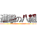 進擊の八組 (attack on class 8)