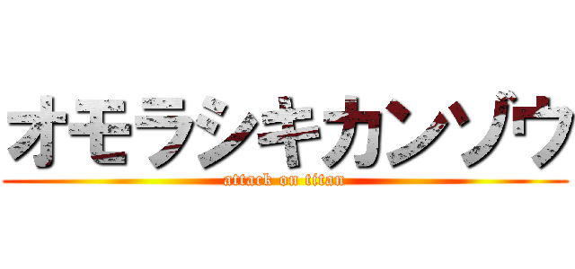 オモラシキカンゾウ (attack on titan)