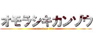 オモラシキカンゾウ (attack on titan)