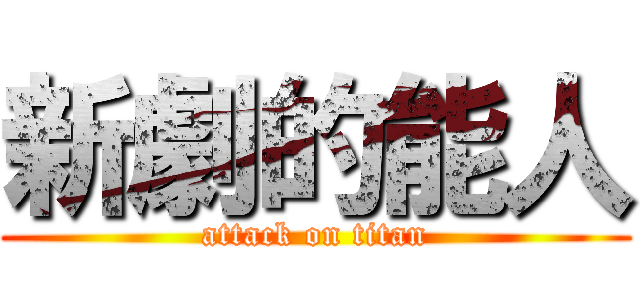 新劇的能人 (attack on titan)