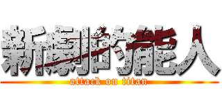 新劇的能人 (attack on titan)