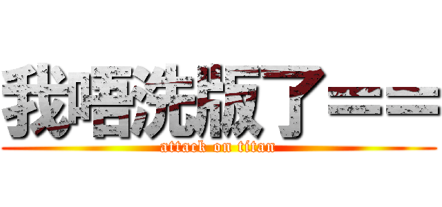 我唔洗版了＝＝ (attack on titan)