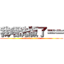 我唔洗版了＝＝ (attack on titan)