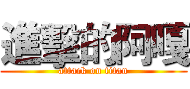 進擊的阿嘎 (attack on titan)