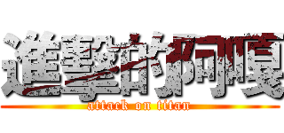 進擊的阿嘎 (attack on titan)