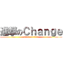 進撃のＣｈａｎｇｅ (attack on titan)