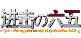 进击の六五 (Hao Jia Xiang primary school six five gas)