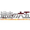 进击の六五 (Hao Jia Xiang primary school six five gas)