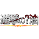 進撃の甩油 (P_I_G)