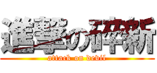 進撃の碎新 (attack on devil)