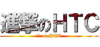 進撃のＨＴＣ (國貨 on HTC)