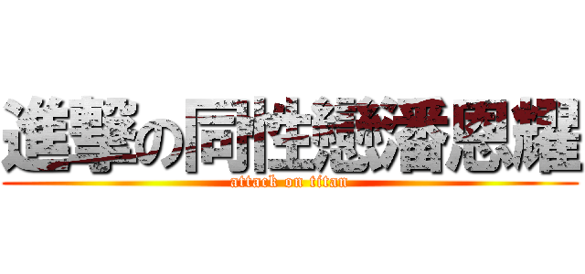 進撃の同性戀潘恩耀 (attack on titan)