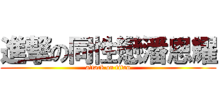 進撃の同性戀潘恩耀 (attack on titan)