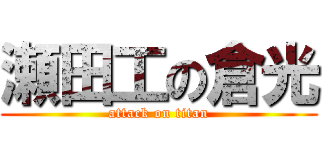 瀬田工の倉光 (attack on titan)