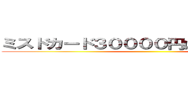 ミスドカード３００００円ばら撒いてる詐欺 ()