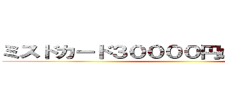 ミスドカード３００００円ばら撒いてる詐欺 ()